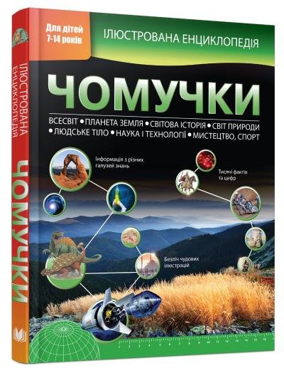 Ілюстрована енциклопедія чомучки