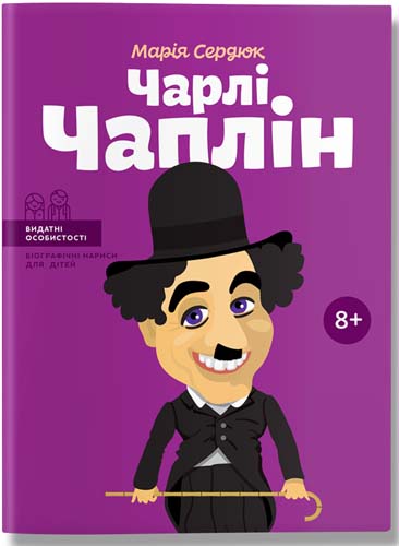 Чарлі Чаплін (Видатні особистості. Біографічні нариси для дітей)