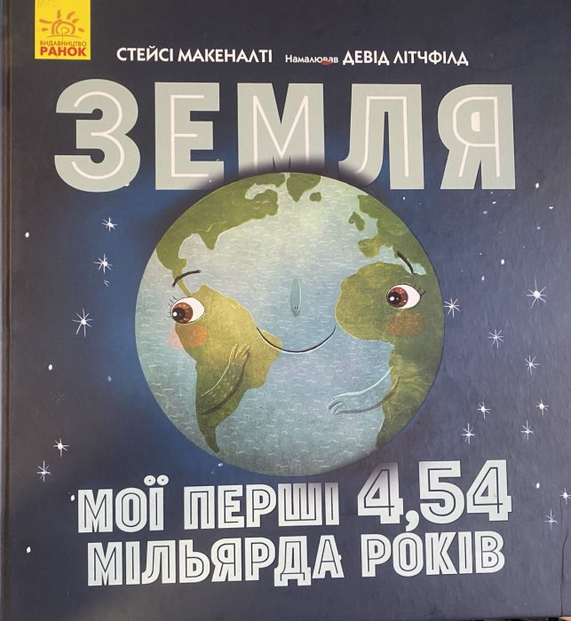 Земля : мої перші 4,54 мільярда років