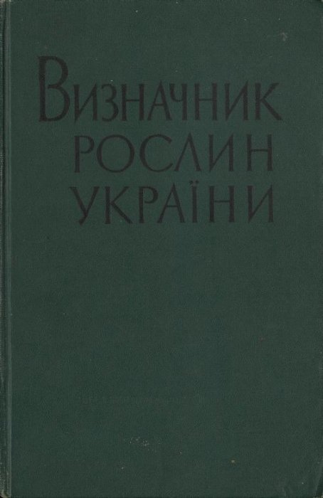Визначник рослин України