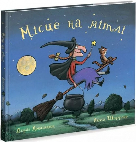 Місце на мітлі