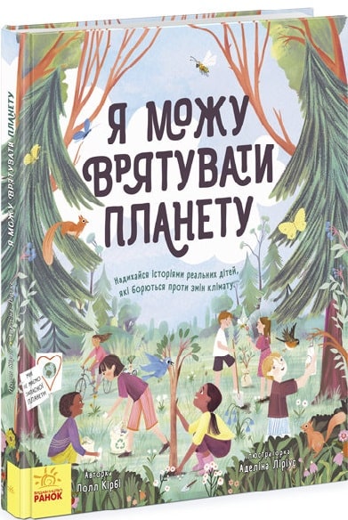 Я можу врятувати планету