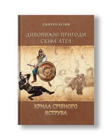 Дивовижні пригоди Скіфа Атея. Крила срібного яструба