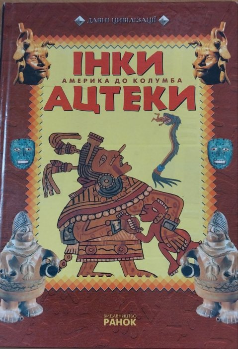 Інки. Ацтеки. Америка до Колумба.