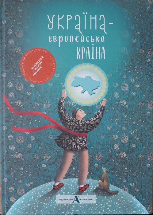 Україна- європейська країна