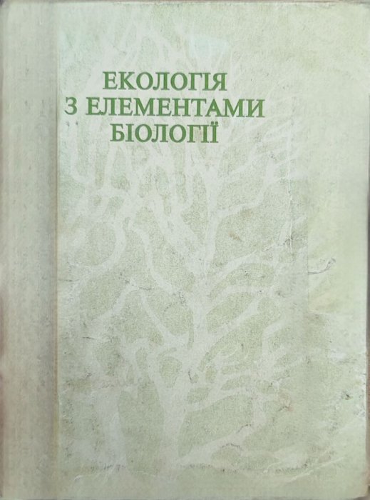 Екологія з елементами біології