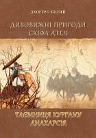 Дивовижні пригоди Скіфа Атея. Таємниця Кургану.