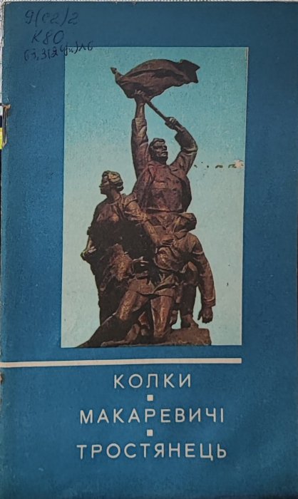 Колки. Макаревичі. Тростянець