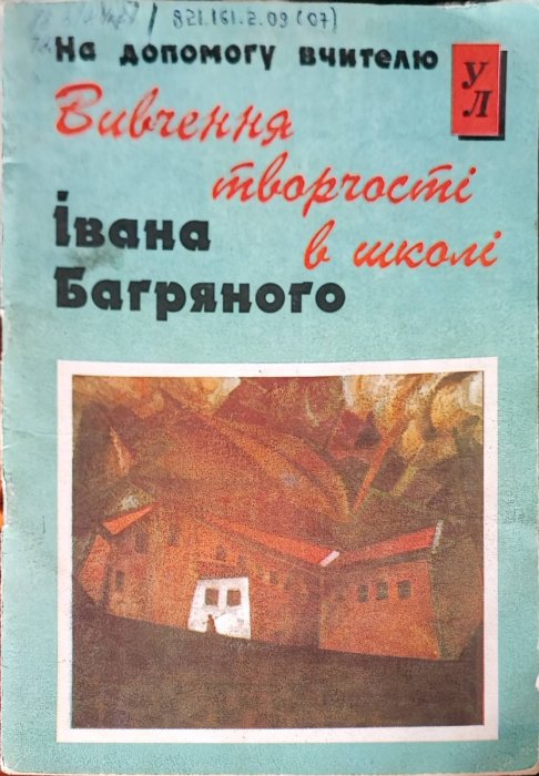 Вивчення творчості Івана Багряного в школі.