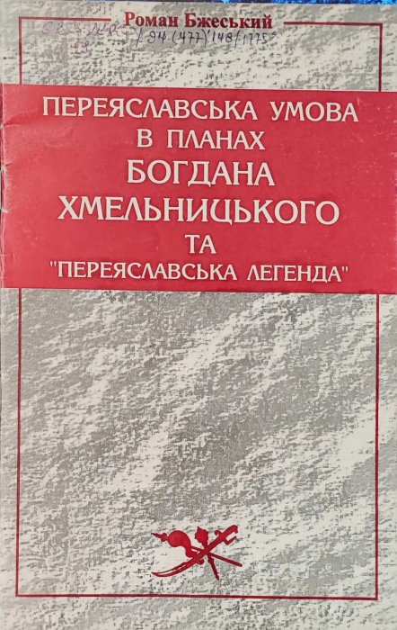 Переяславська умова в планах Богдана Хмельницького та 'Переяславська легенда'