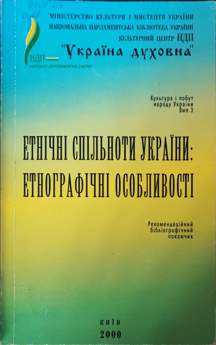 Етнічні спільноти України. Етнографічні особливості