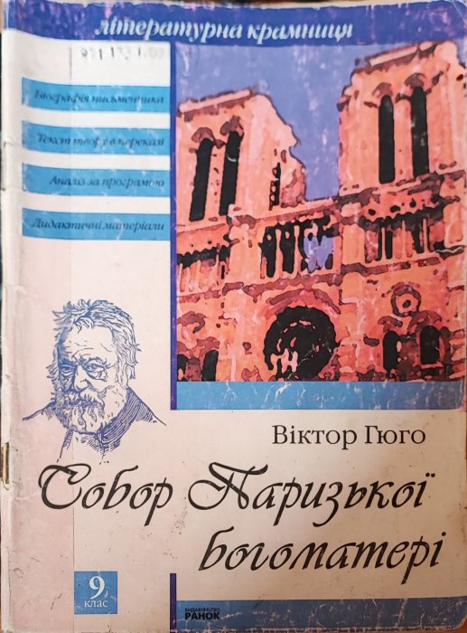 Собор Паризької Богоматері