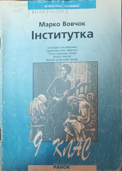 Інститутка