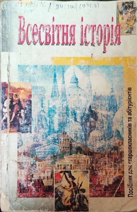 Всесвітня історія