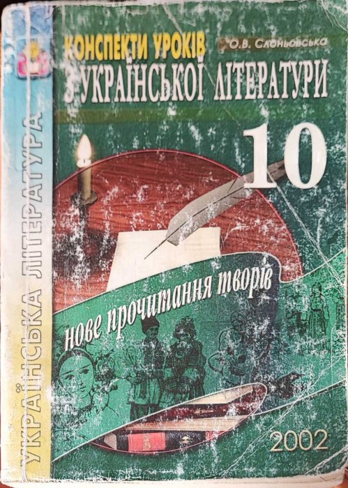 Конспекти уроків з української літератури 10 кл.