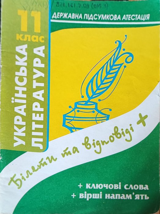 Українська література 11 клас. Білети та відповіді