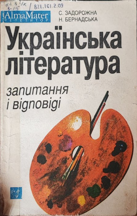 Українська література. Запитання і відповіді