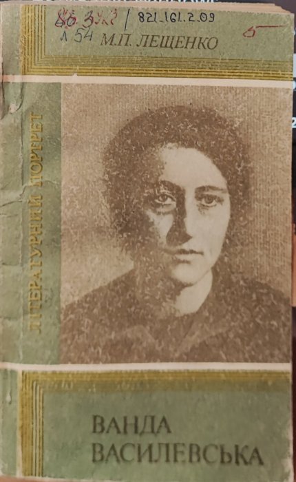 Ванда Василевська