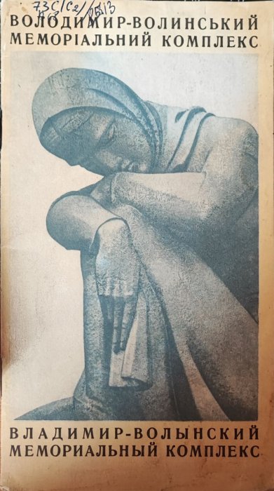 Володимир-Волинський. Меморіальний комплекс