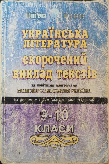 Українська література. Скорочений виклад текстів. 9-10 клас