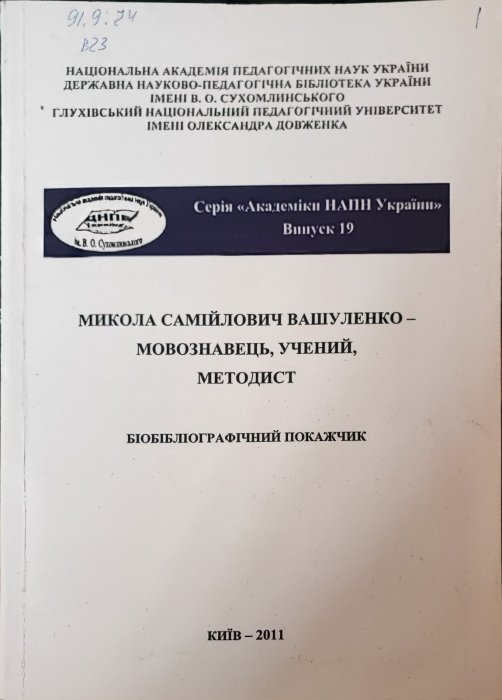 Микола Самійлович Вашуленко - мовознавець, учений, методист.