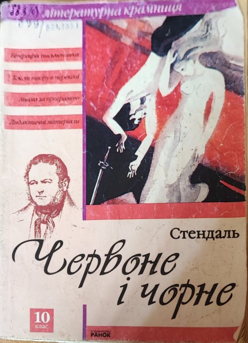 Червоне і чорне