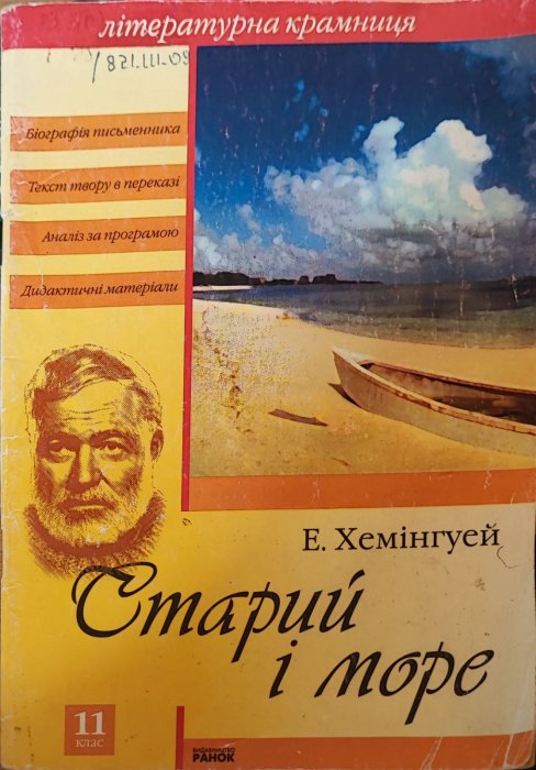 Старий і море.