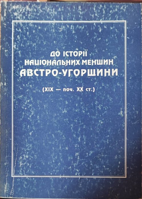 До історії національних меншин Австро-Угорщини
