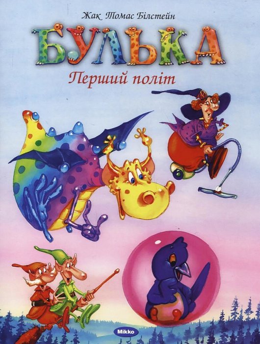 Булька. Перший політ