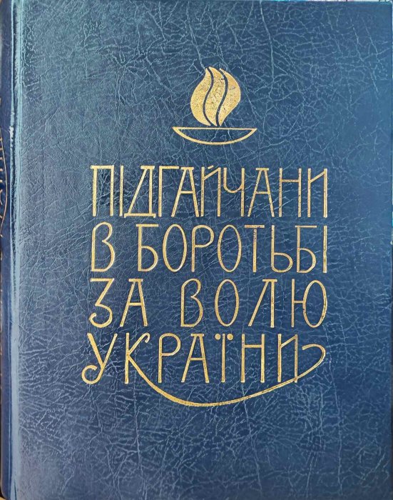 Підгайчани в боротьбі за волю України