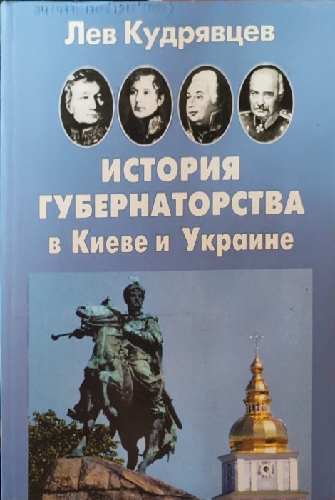 История губернаторства в Киеве и Украине