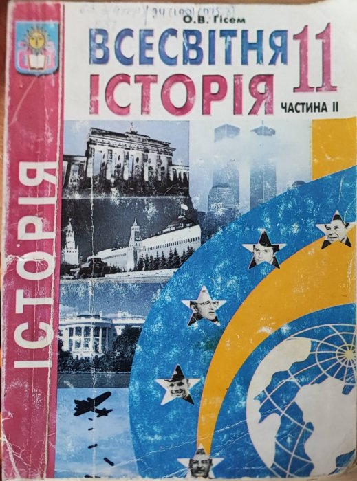 Всесвітня історія 11 клас. Частина 2