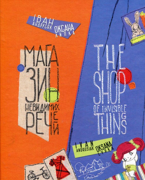 Магазин невидимих речей