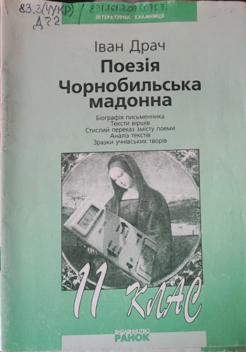 Поезія. Чорнобильська мадонна