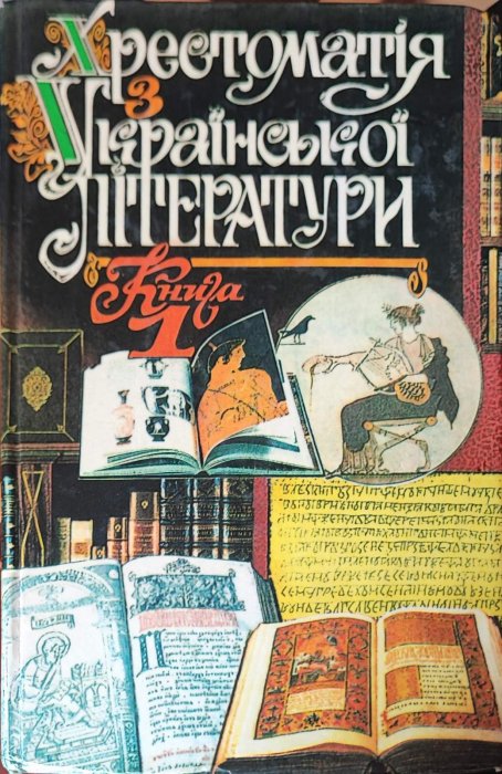 Хрестоматія української літератури. Книга 1