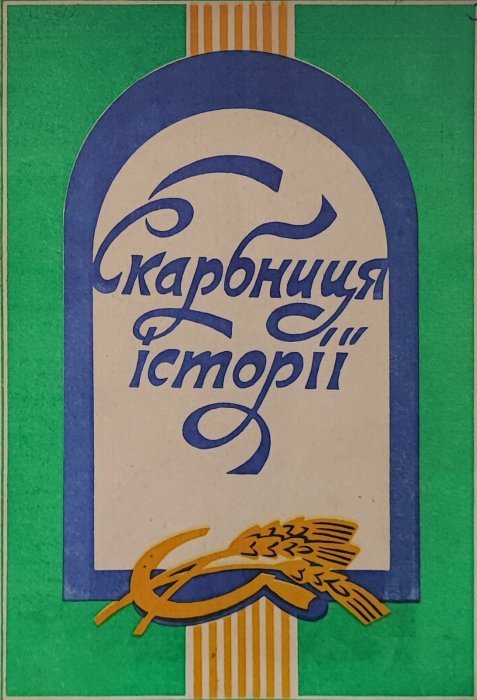 Скарбниця історії