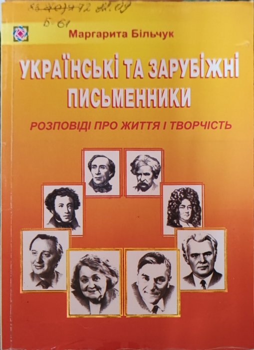Українські та зарубіжні письменники