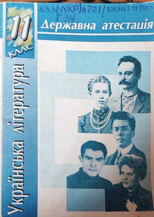 Українська мова. Державна атестація