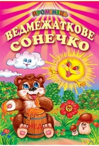 Ведмежаткове сонечко
