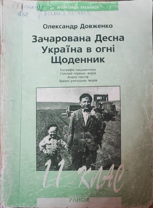 Зачарована Десна. Україна в огні. Щоденник