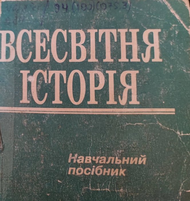 Всесвітня історія