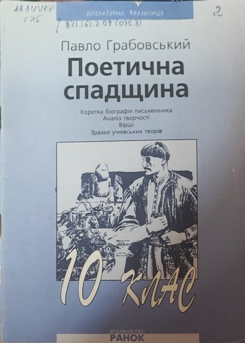 Павло Грабовський Поетична спадщина