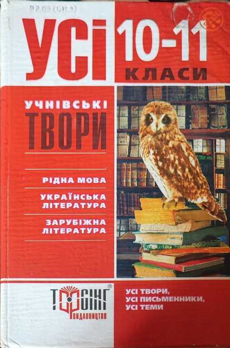 Усі учнівські твори. 10-11 класи