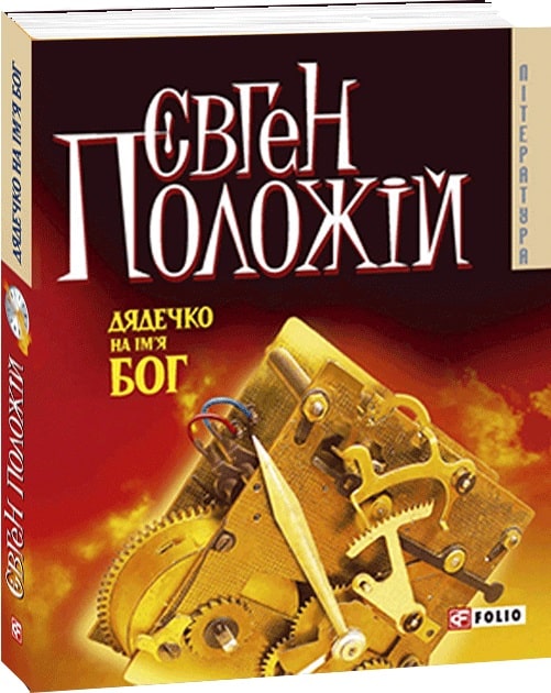 Дядечко на ім'я Бог