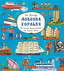 Довкола корабля. Енциклопедія