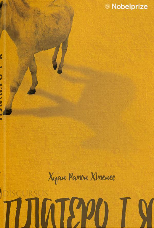 Платеро і Я