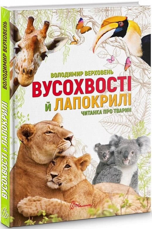 Вусохвості й лапокрилі. Читанка про звірят
