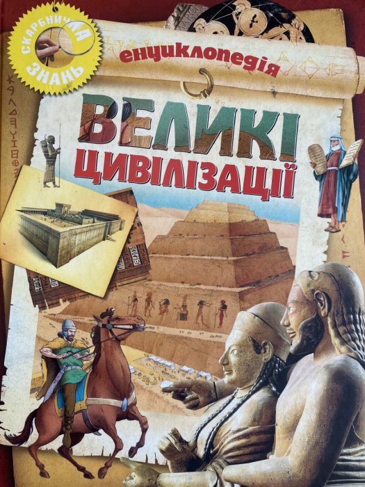 Великі цивілізації