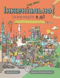 Інженіально! інженерія в джії
