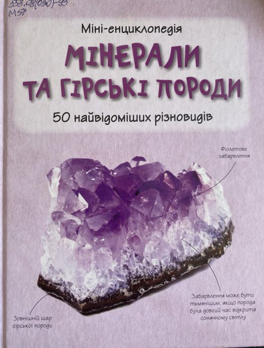 Мінерали та гірські породи 50 найвідоміших різновидів